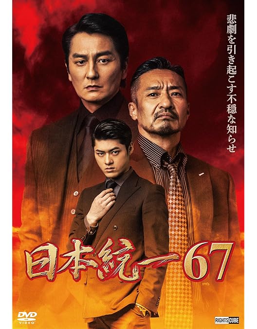 Amazon.co.jp: 日本統一68 [DVD] : 本宮泰風, 山口祥行, 寺島進, 小沢